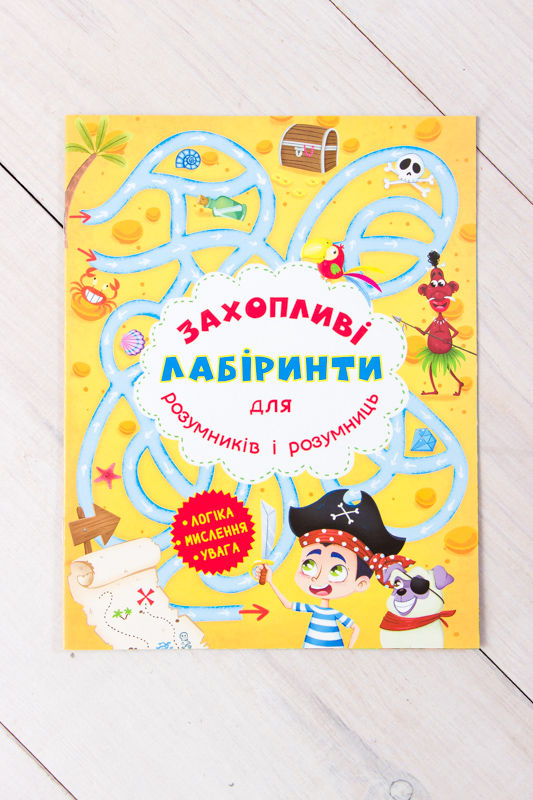 Захопливі лабіринти